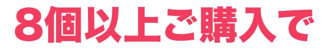 ８個以上のご購入で