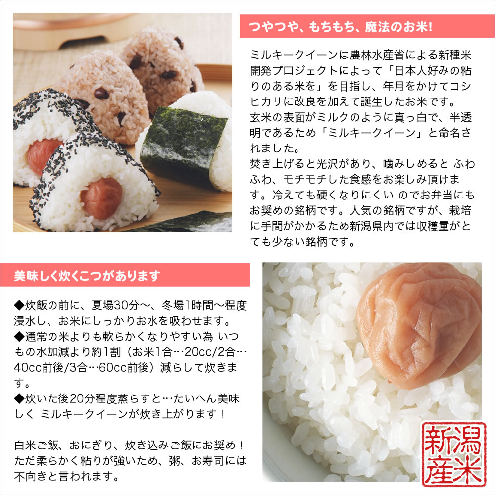 ミルキークイーンは日本人好みの粘りのある米の開発を目的としてコシヒカリに改良を加えて誕生したお米です
