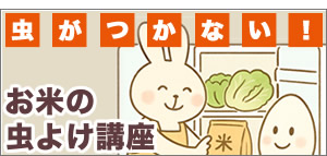 お米の虫よけ講座