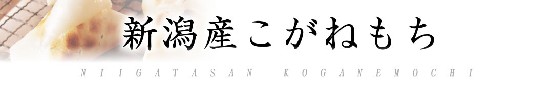 新潟産 もち米 こがねもち