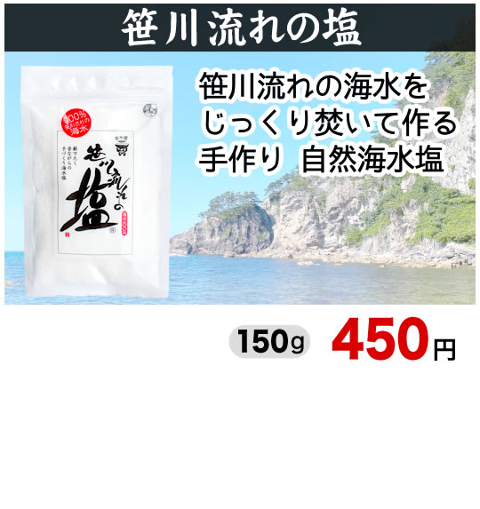 笹川流れの塩 海水塩