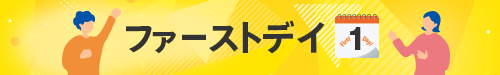 1日限定ファーストデー