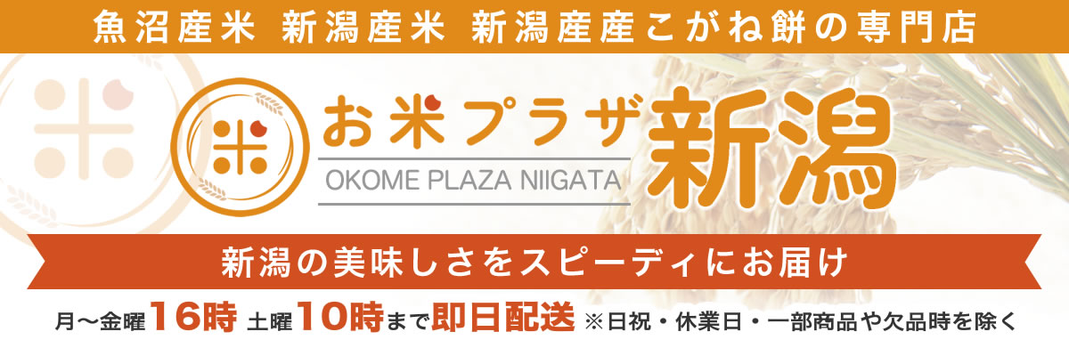 新潟米専門店 お米プラザ新潟