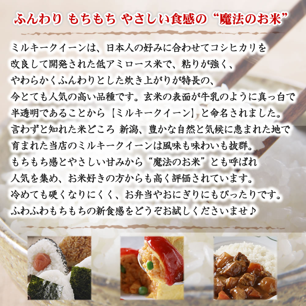 ミルキークイーンは日本人好みの粘りのある米の開発を目的としてコシヒカリに改良を加えて誕生したお米です