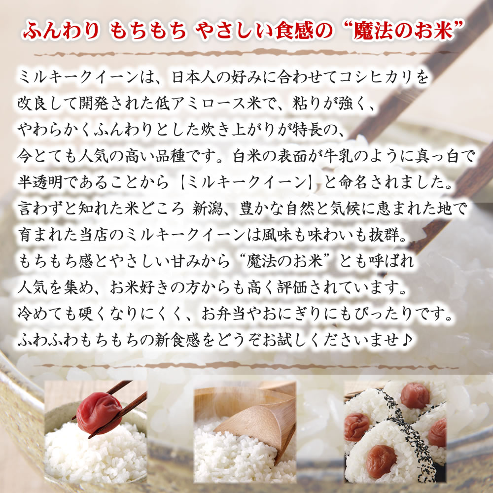 ミルキークイーンは日本人好みの粘りのある米の開発を目的としてコシヒカリに改良を加えて誕生したお米です