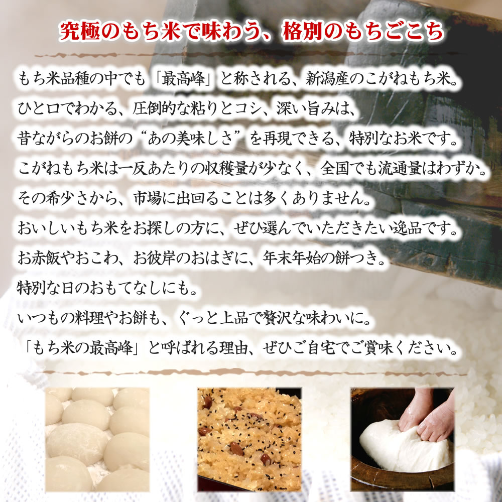 新潟産のもち米は、粘り、味わいがまるで違います