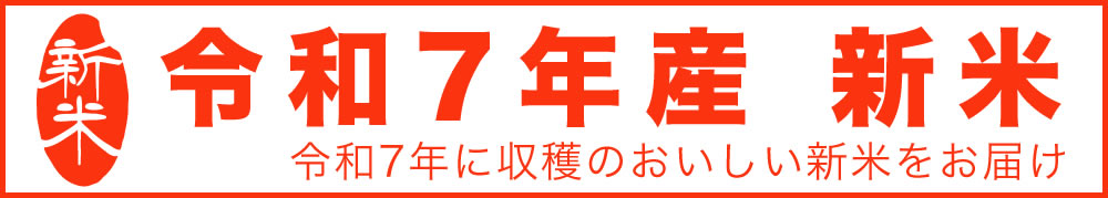 令和7年産新米