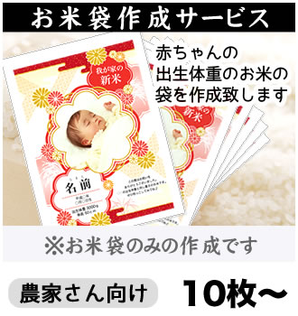 お米袋作成サービス