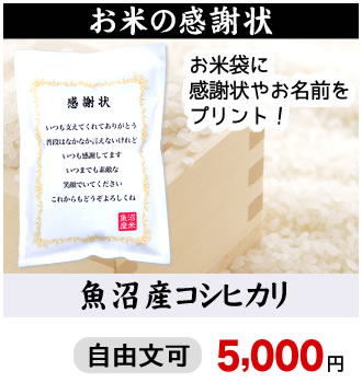 お米の感謝状 プリント米