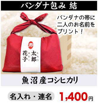 バンダナ包み 結 結婚用 プチギフト