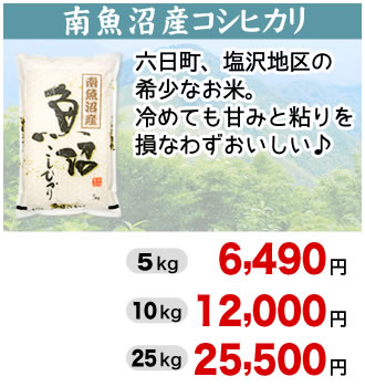 南魚沼産コシヒカリ