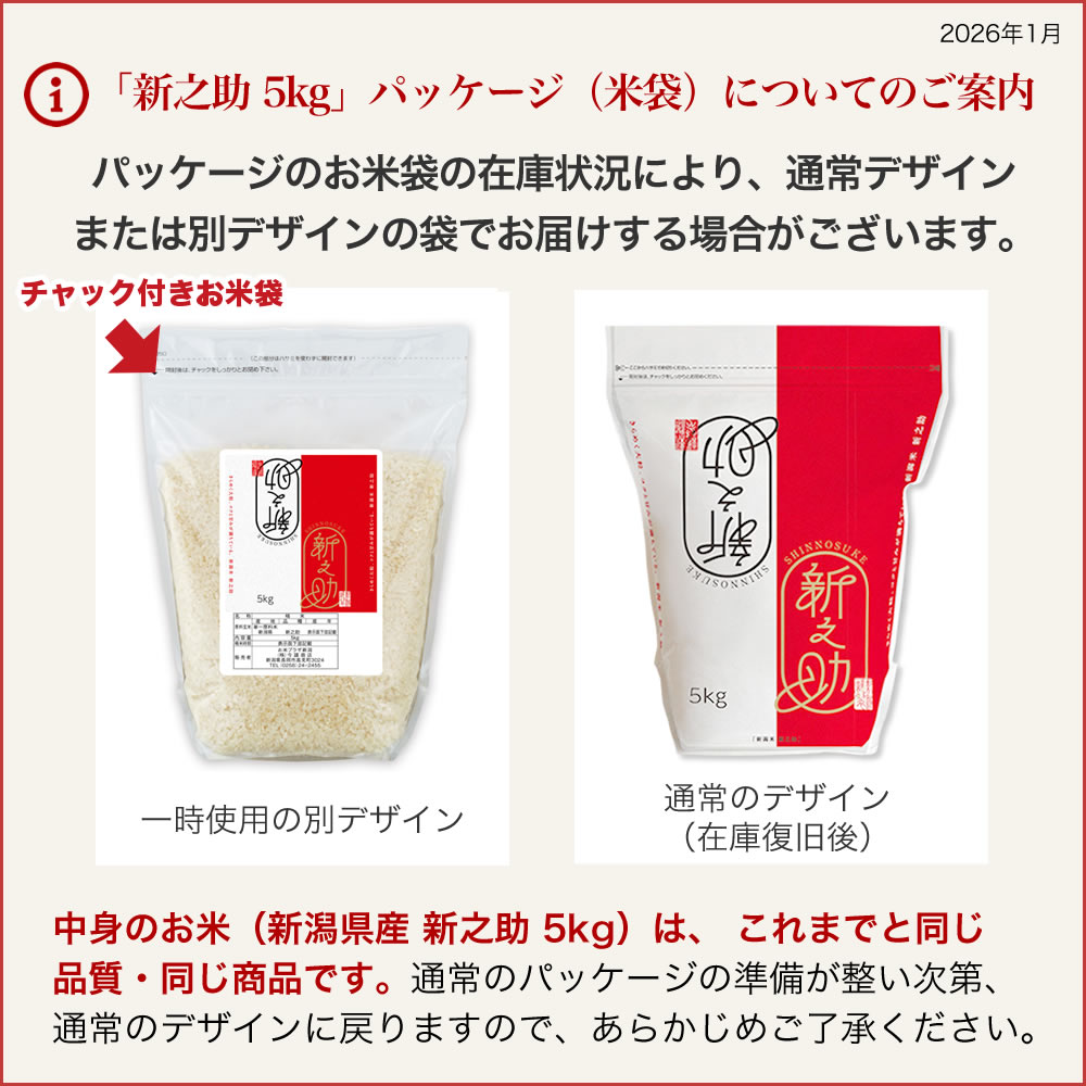 新之助（しんのすけ） 令和7年産 新潟産 10kg(5kg×2袋) 米 チャック