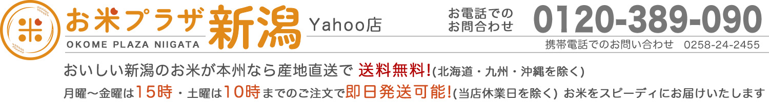 お米プラザ新潟Yahoo!店 ヘッダー画像