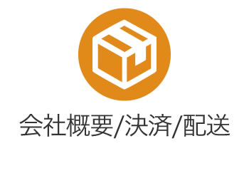 会社概要/決済/配送