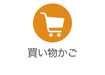 買い物かご