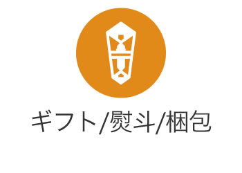 ギフト 熨斗 梱包