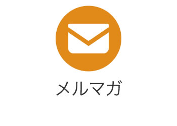 メルマガ