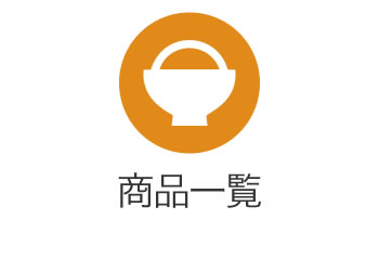 商品一覧