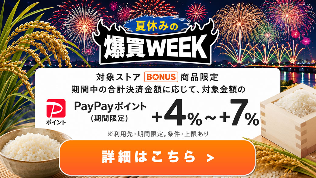 ［7/31～8/2 開催］「爆買WEEK +4％～+7％【対象ストア限定】
