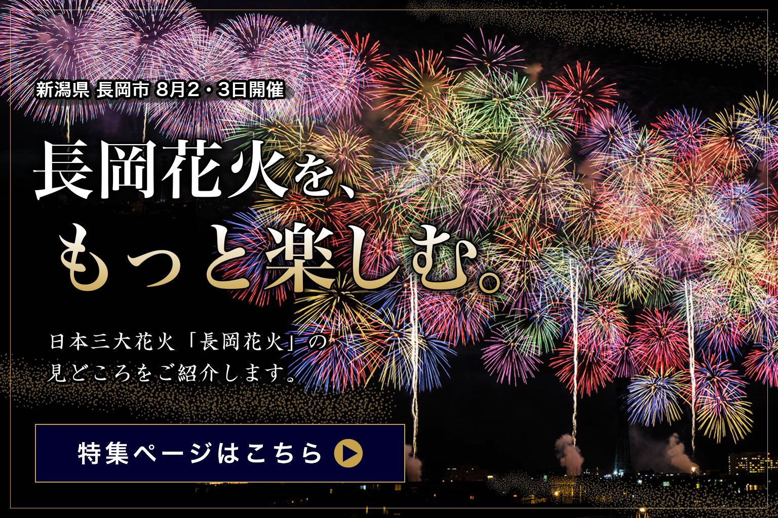 長岡花火の見どころをご紹介 リンク画像