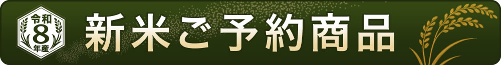 令和8年産 新米