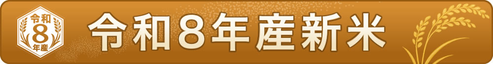 新米 令和8年産