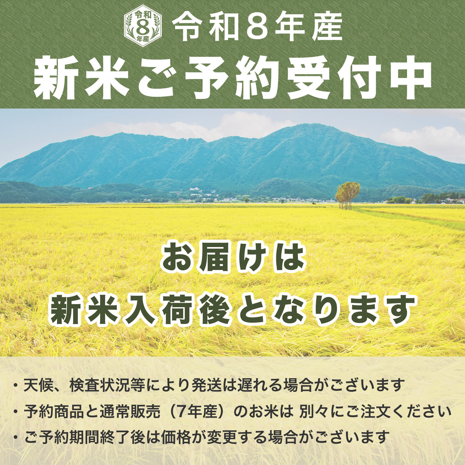 令和8年産 新米予約