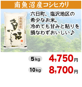 南魚沼産コシヒカリ