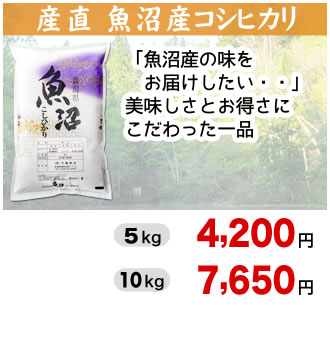 産直 魚沼産コシヒカリ
