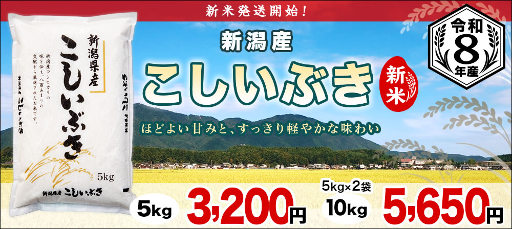 令和8年産 新米 新潟産こしいぶき