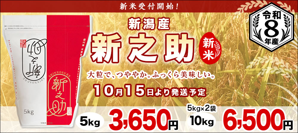 新潟産新之助