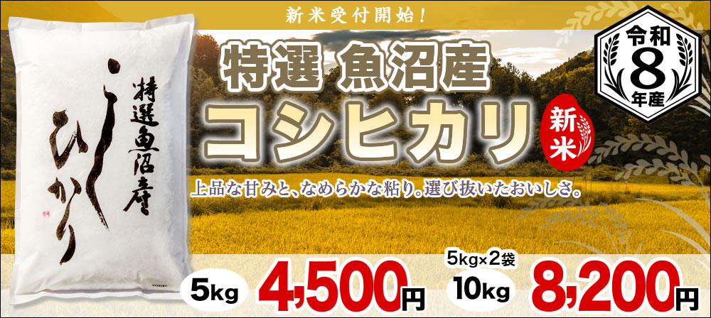 特選魚沼産コシヒカリ