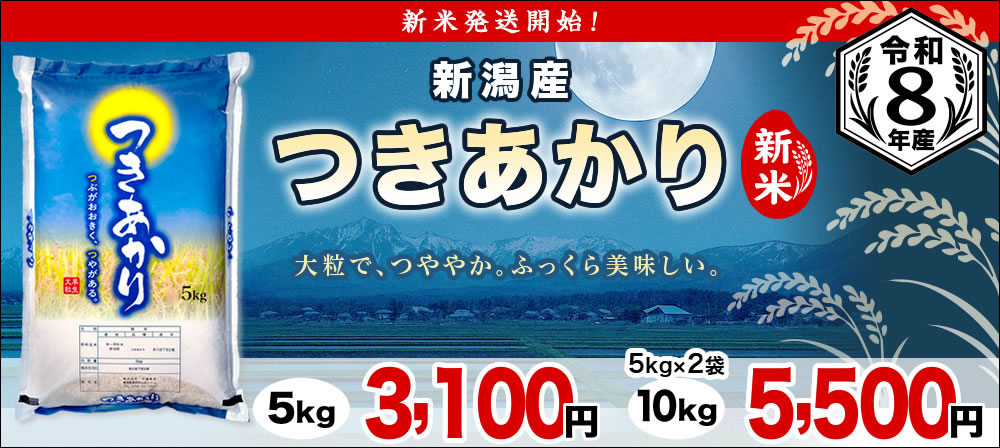 令和8年産 新米 新潟産つきあかり