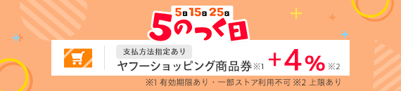 5のつく日キャンペーン