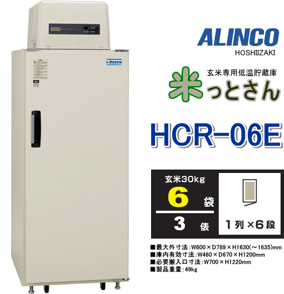アルインコ 玄米低温貯蔵庫 米っとさん HCR-06E 玄米6袋(3俵) 冷却装置 