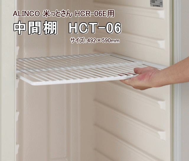 アルインコ 玄米低温貯蔵庫用中間棚 HCT-06（米っとさんHCR-06E専用