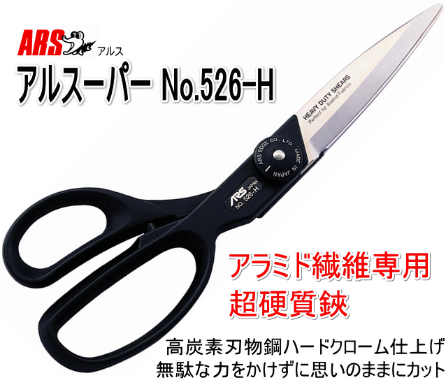 アルス アルスーパー No.526-H アラミド繊維専用 超硬質鋏 新 アルス アルスーパー No.526-H アラミド繊維専用 超硬質鋏 新