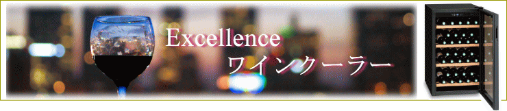 Excellenceワインクーラー