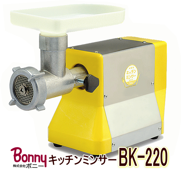 ボニー BONNY キッチンミンサー BK-220 (家庭用電動式挽肉機) 20分で20