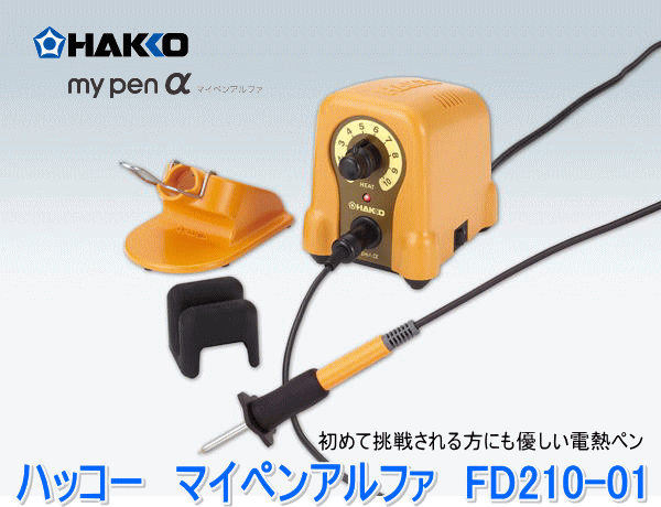 白光 ハッコー HAKKO マイペンアルファ FD210-01 ウッドバーニング