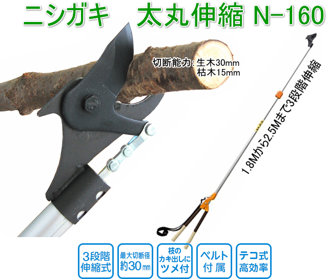 ニシガキ工業 太丸伸縮 N-160 植木の枝切り専用高枝切鋏 生木約30mm
