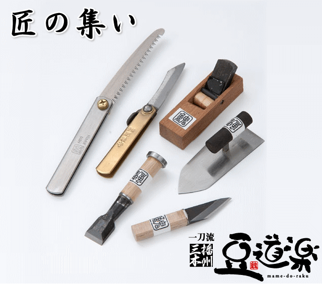 豆道楽 匠の集い 播州三木の鍛冶職人によるミニ大工道具6点セット 豆