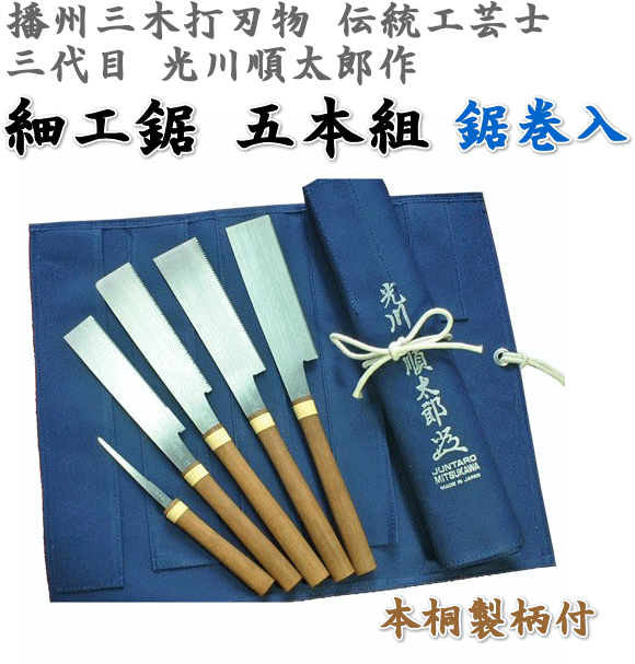 カネジュン 播州三木打刃物 伝統工芸士 40 Offの激安セール 三代目 光川順太郎作 鋸巻入り 本桐製柄付 五本組 細工鋸