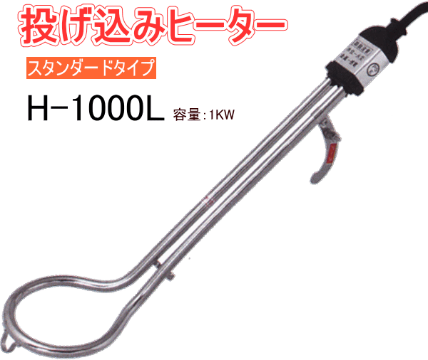 フジマック 投込みヒーター H-1000L スタンダードタイプ 500mm 電気で