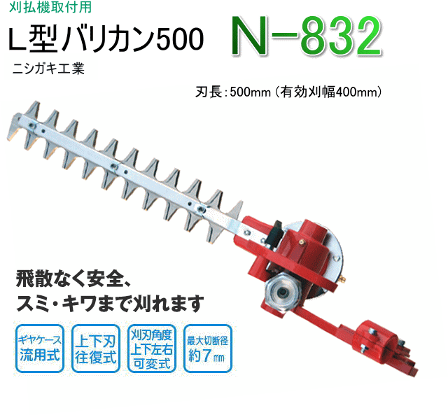 ニシガキ工業 L型バリカン500 N-832 (刈幅400mm) 刈払機に取付けて草刈