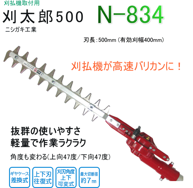 ニシガキ工業 刈太郎400 N-833 (刈幅300mm)