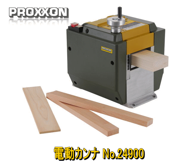 プロクソン　PROXXON　電動カンナ　木の厚み調整,加工前のレベル出し　自動送り機能付き　No.24900