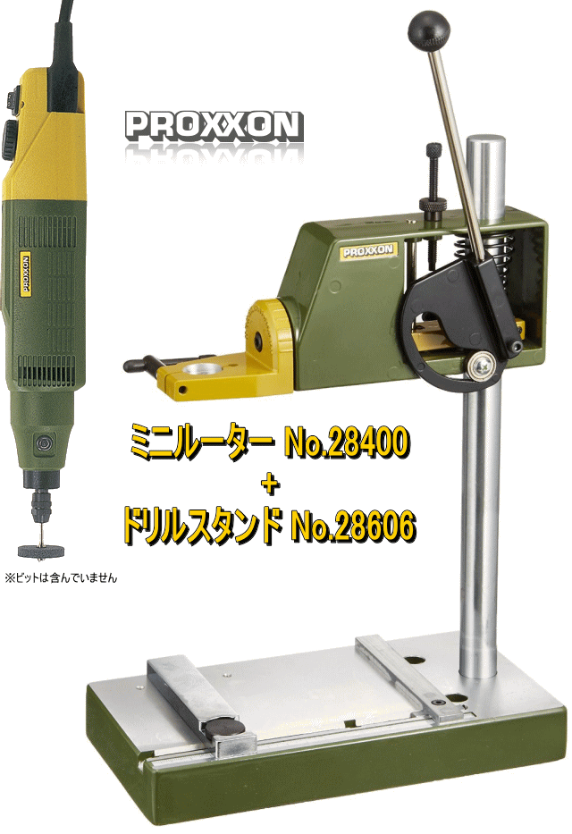 プロクソン PROXXON ミニルーター No.28400 ドリルスタンドNo.28606付 