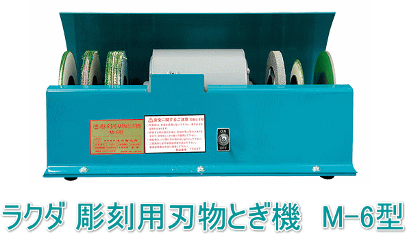 ラクダ(清水製作所) 彫刻用刃物とぎ機 M-6型(日本製) あらゆる彫刻刀