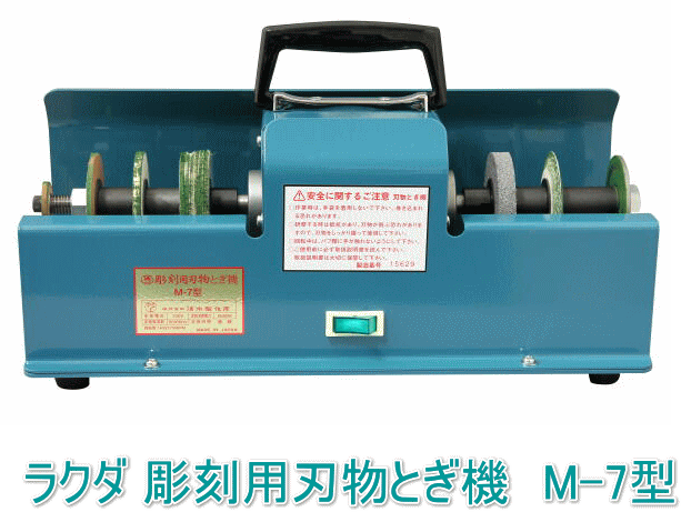 ラクダ 清水製作所 タタキ両刃60㎜ ラクダ(清水製作所) 彫刻用刃物とぎ機 M-7型 (日本製) 彫刻刀の研ぎ